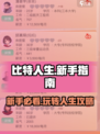 比特人生🔥新手必看！游戏攻略大公开👇