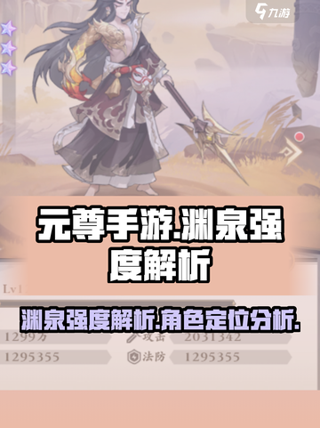 元尊手游🔥渊泉强度逆天，不培养太亏了！截图1