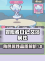 冒险者日记🔥艾莎属性品质大曝光！✨