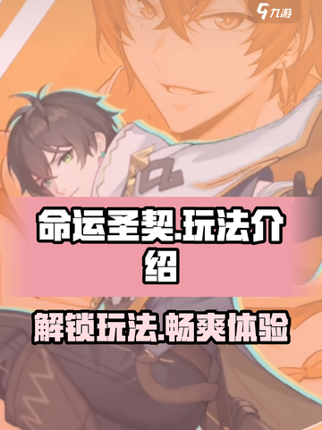 命运圣契怎么玩介绍截图1
