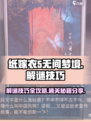 无间梦境纸嫁衣5解谜技巧介绍介绍