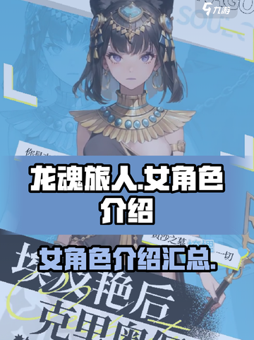 龙魂旅人女角色都有哪些介绍截图1