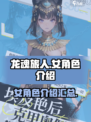 龙魂旅人女角色都有哪些介绍