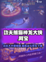 功夫熊猫神龙大侠🔥：好玩到停不下来！🎉