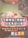 弓箭传说2技能组合介绍介绍