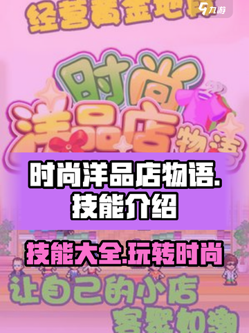 时尚洋品店物语技能一览介绍截图1