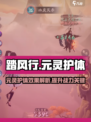 踏风行元灵护体怎么样介绍