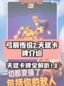 弓箭传说2🔥必看！天赋卡牌全解析💎