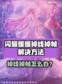 ✨闪耀暖暖掉线掉帧？速看解决方法！🎮💥