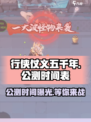 行侠仗义五千年公测时间介绍