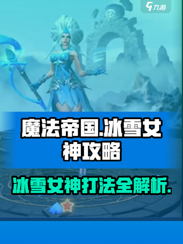 魔法帝国冰雪女神打法🔥超详细攻略来了！截图1