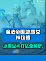魔法帝国冰雪女神打法🔥超详细攻略来了！