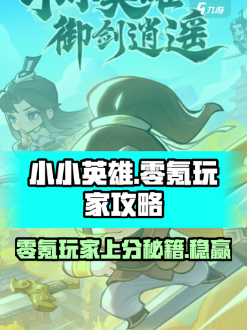 小小英雄零氪玩家攻略介绍截图1