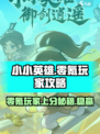 小小英雄零氪玩家攻略介绍
