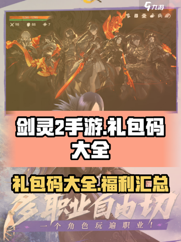剑灵2手游礼包码大全介绍截图1