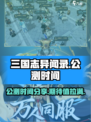 三国志异闻录公测时间分享介绍