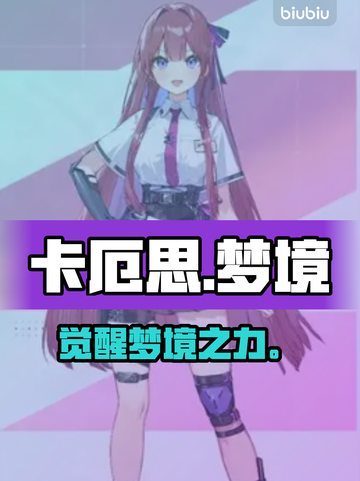 卡厄思梦境异能炸裂觉醒💥截图1