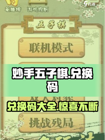 妙手五子棋💎兑换码大公开！快人一步拿奖励🔥截图1