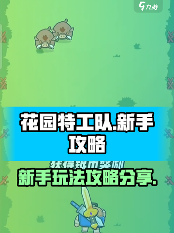 花园特工队游戏攻略分享介绍截图1