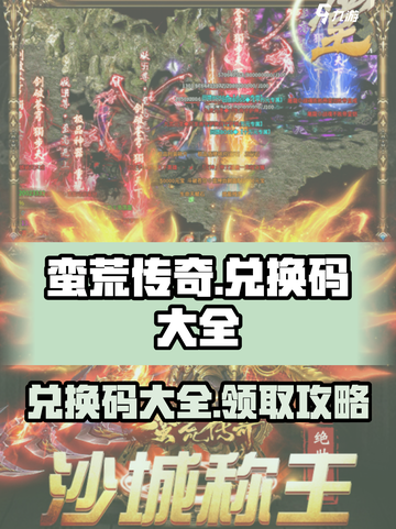 蛮荒传奇🔥最新兑换码大全，领取豪礼🎁截图1