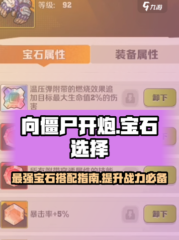 向僵尸开炮宝石选择指南介绍截图1