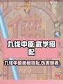 九伐中原🔥霹雳神掌伤害爆表！秘籍搭配攻略来啦🎉
