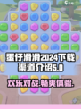 蛋仔滑滑2024在哪下载介绍