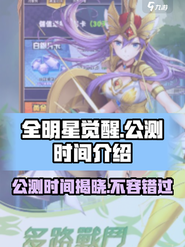 🔥全明星觉醒公测时间🔥游戏迷必看！🎉截图1