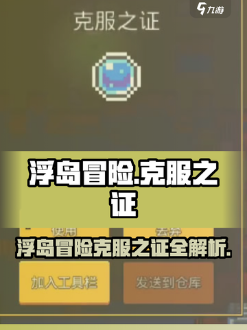 浮岛冒险克服之证有什么用介绍截图1