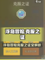 浮岛冒险克服之证有什么用介绍