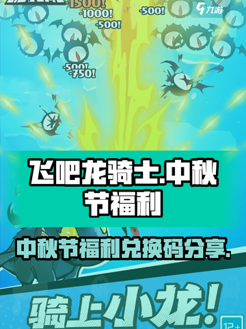 飞吧龙骑士中秋节福利兑换码介绍截图1