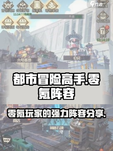 都市冒险高手零氪阵容推荐介绍截图1