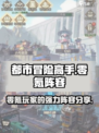都市冒险高手零氪阵容推荐介绍