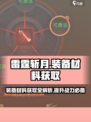 雷霆斩月装备材料获取🔥超简单方法分享！