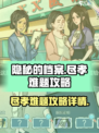 隐秘的档案尽孝难题怎么过介绍