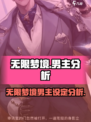 无限梦境男主设定大揭秘！🔥游戏迷必看✨