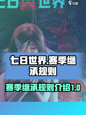 七日世界赛季继承规则介绍介绍截图1