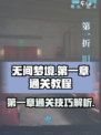 无间梦境攻略图文一览介绍
