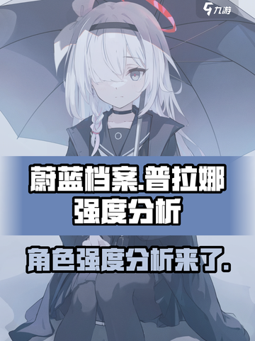 蔚蓝档案普拉娜怎么样介绍截图1