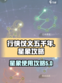 行侠仗义五千年🌟星象攻略超全解析🎉