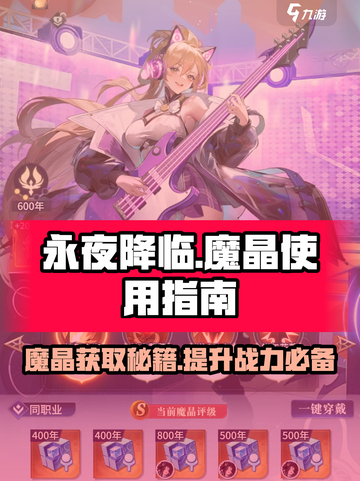 永夜降临🔥魔晶获取+使用全攻略💎截图1