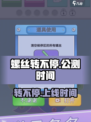螺丝转不停公测时间介绍