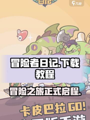 冒险者日记国服下载入口分享介绍截图1