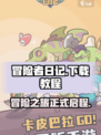 冒险者日记国服下载入口分享介绍