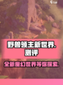 野兽领主新世界🔥游戏测评：超神体验不容错过！