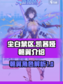 尘白禁区凯茜娅朝翼介绍介绍