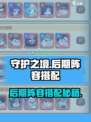 守护之境后期最强阵容怎么搭配介绍