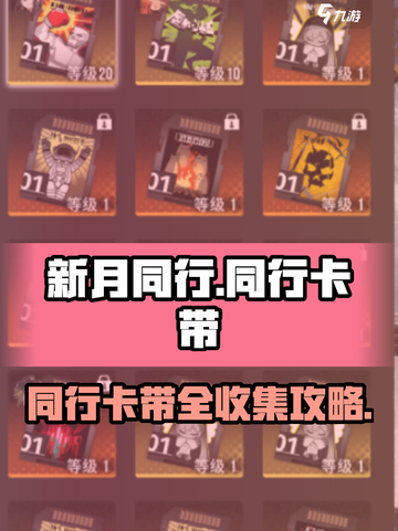 新月同行卡带介绍介绍截图1