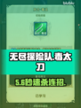 【无尽探险队】毒太刀秒杀连招💥