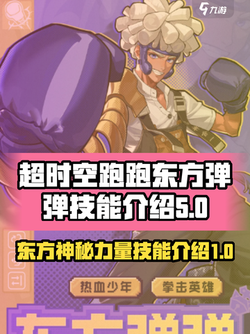 超时空跑跑东方弹弹🔥技能全解析来啦！截图1